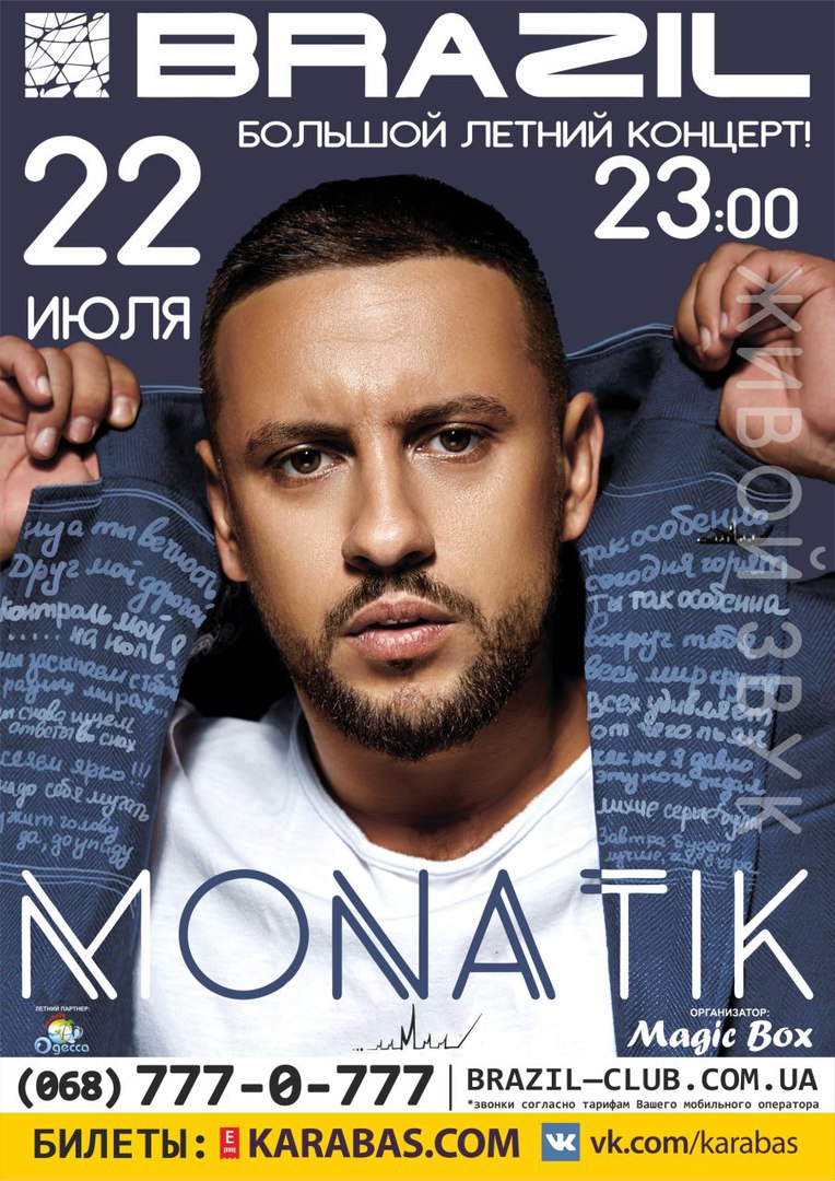 Monatik в Коблево