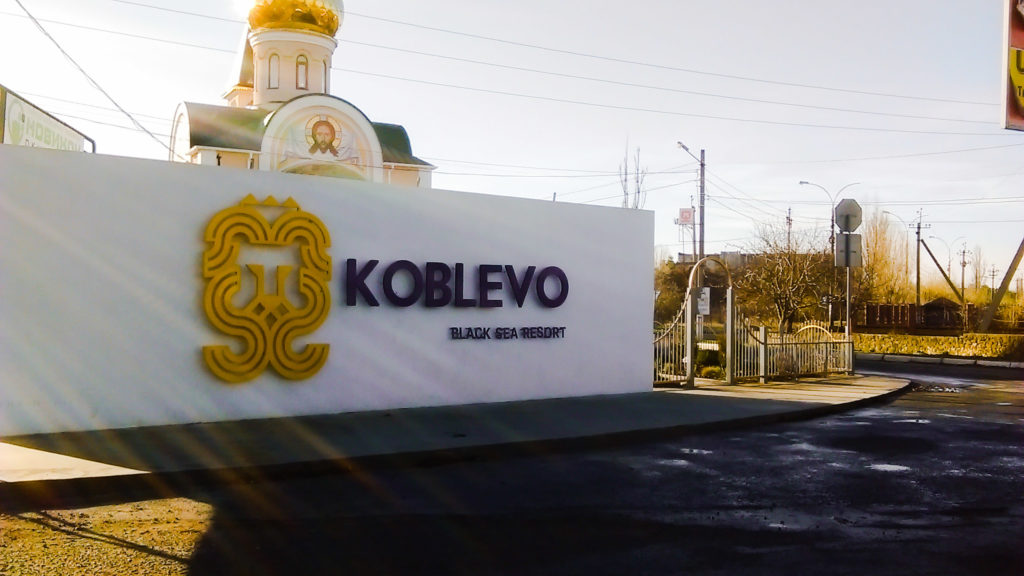 фотки коблево