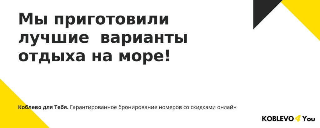 коблево для тебя