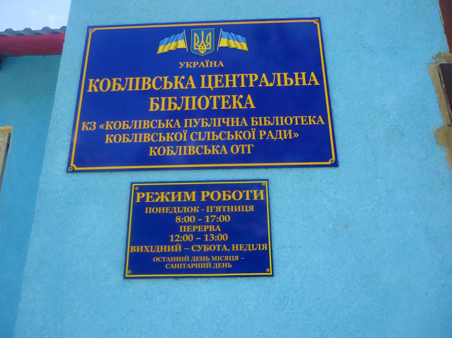 Коблевская центральная библиотека