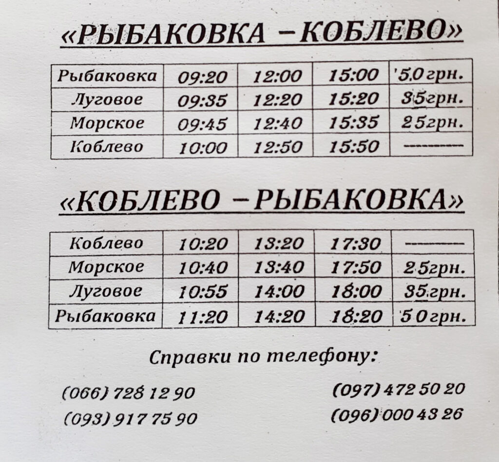 Рыбаковка-коблево