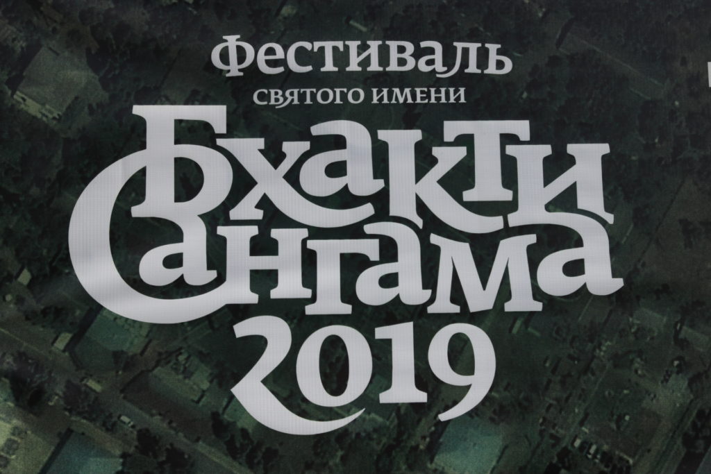 Бхакти Сангама 2019 